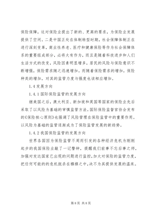 保险监管与业务发展 (3).docx