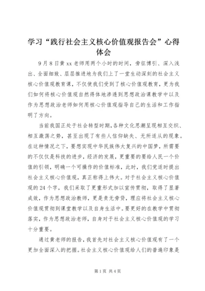 学习“践行社会主义核心价值观报告会”心得体会.docx