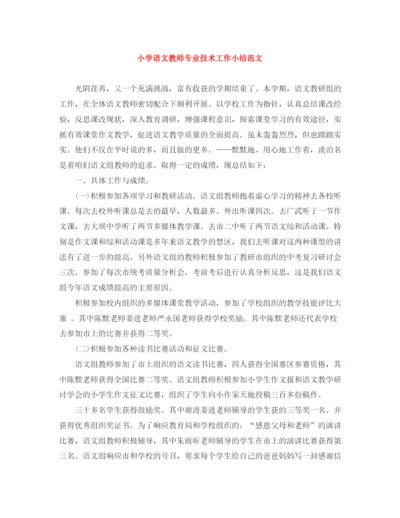 精编之小学语文教师专业技术工作小结范文.docx