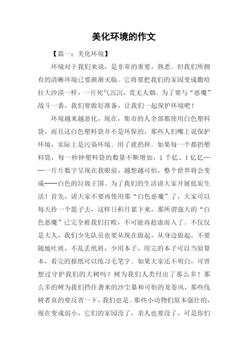 美化环境的作文.docx