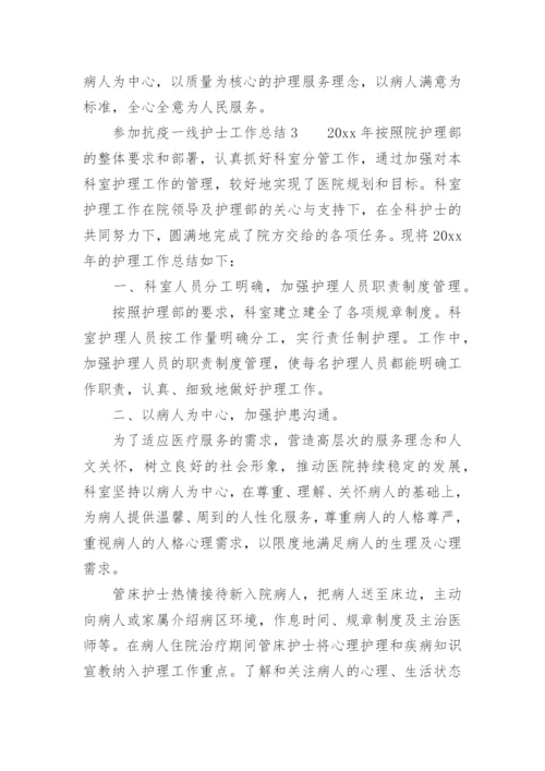 参加抗疫一线护士工作总结.docx