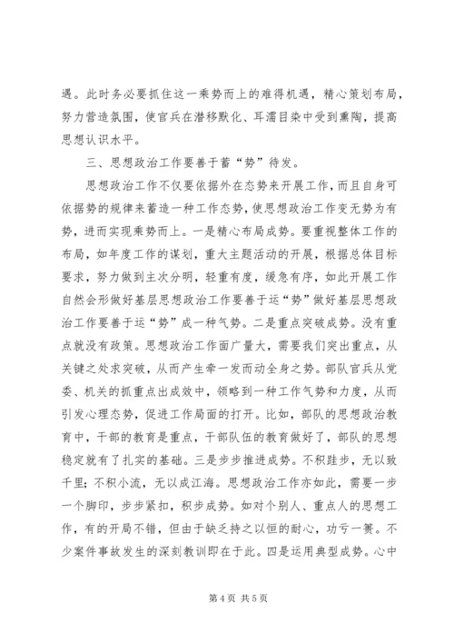 做好基层思想政治工作要善于运“势” (6).docx