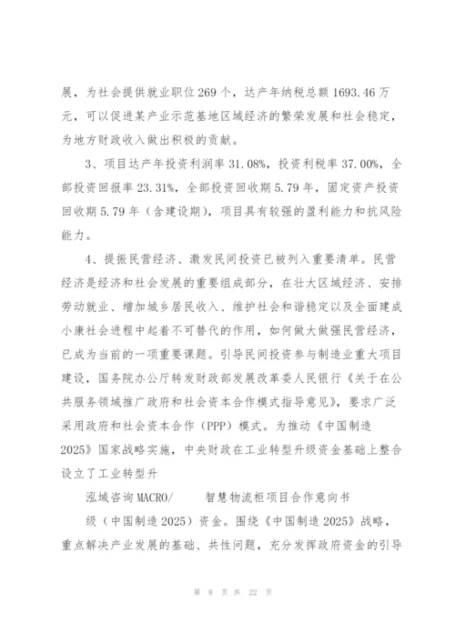 智慧物流柜项目合作意向书.docx