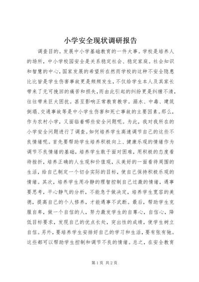 小学安全现状调研报告.docx