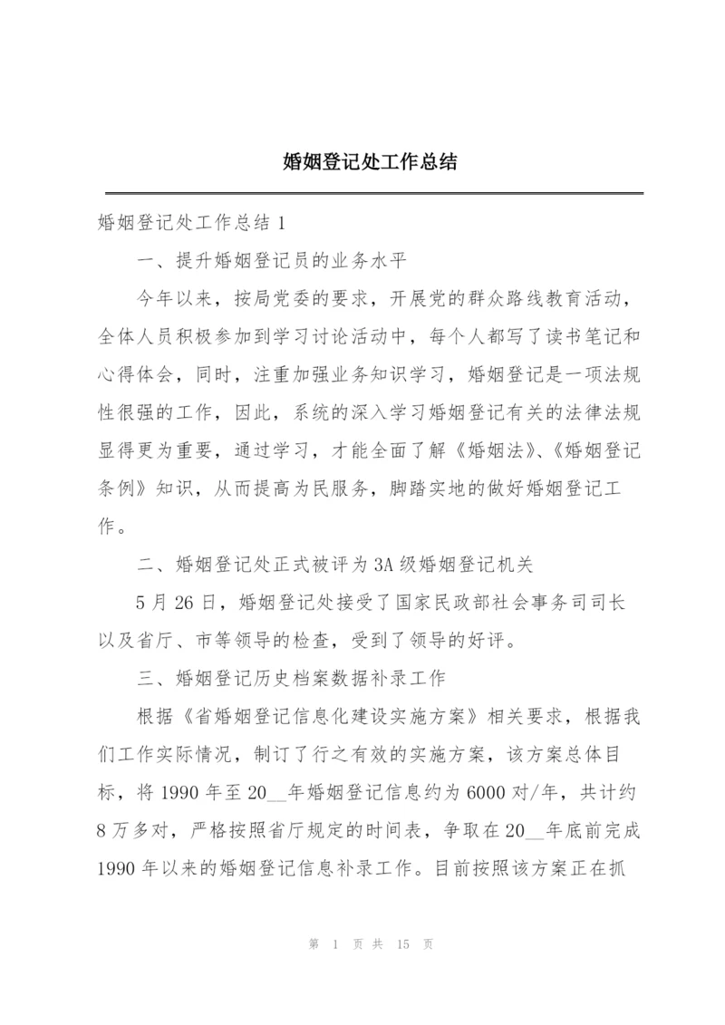 婚姻登记处工作总结.docx