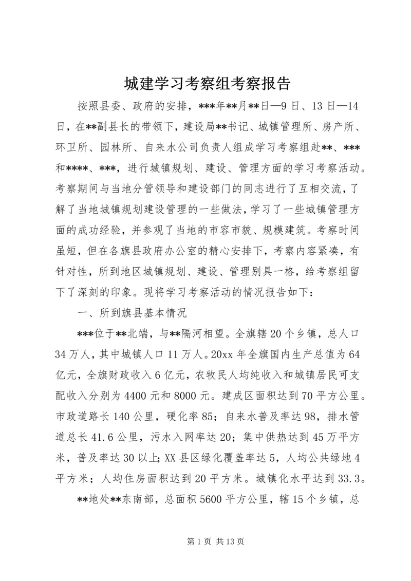 城建学习考察组考察报告_1.docx