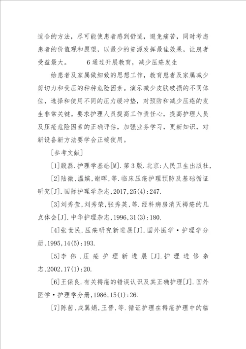 关于压疮防治与护理新方法的探讨论文