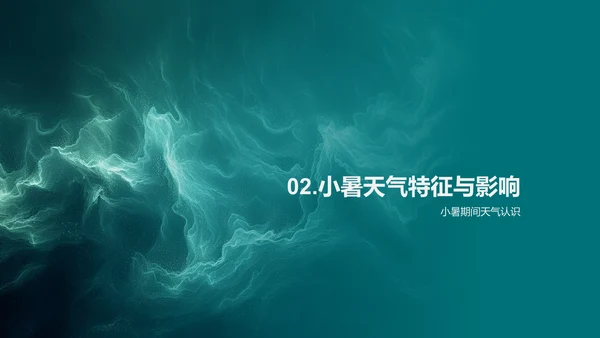 小暑节气解析