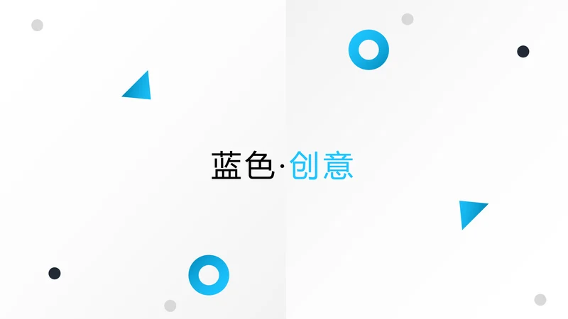 蓝色简洁创意设计公司简介商务PPT模板