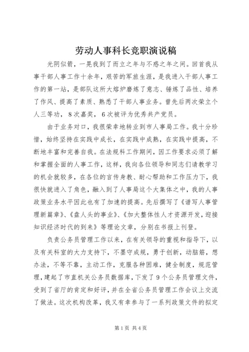 劳动人事科长竞职演说稿 (9).docx