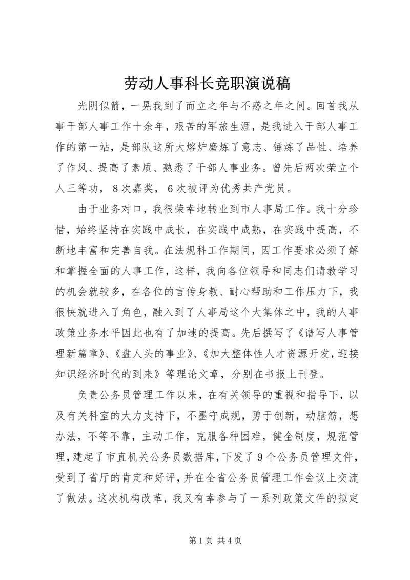 劳动人事科长竞职演说稿 (9).docx