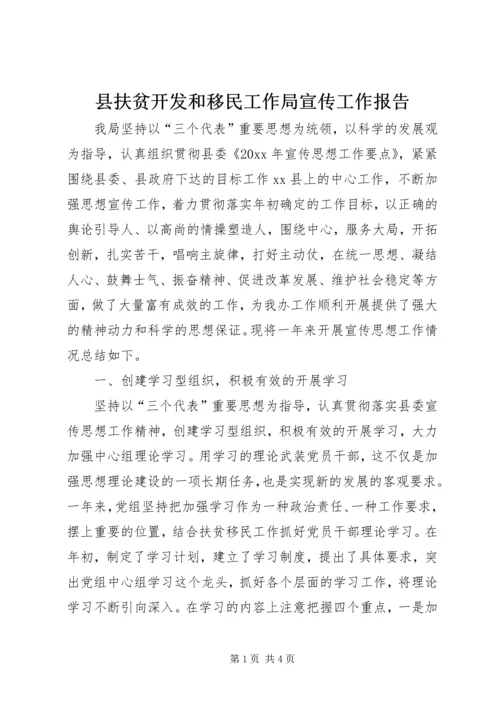 县扶贫开发和移民工作局宣传工作报告.docx