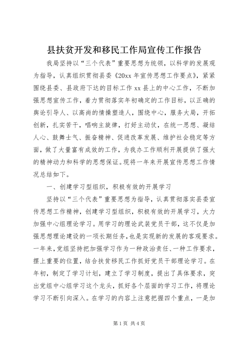 县扶贫开发和移民工作局宣传工作报告.docx