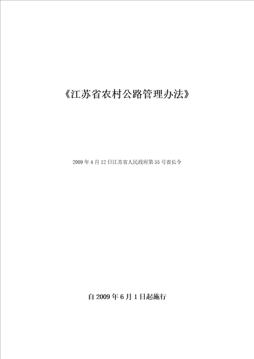 江苏省农村公路管理办法