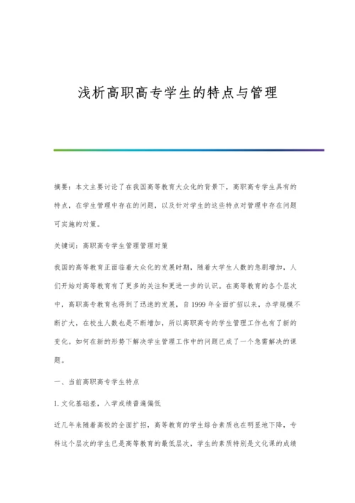 浅析高职高专学生的特点与管理.docx