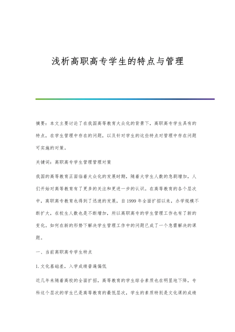 浅析高职高专学生的特点与管理.docx