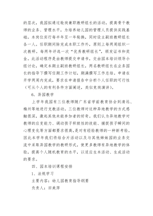 2023幼儿园园本培训计划10篇精选.docx