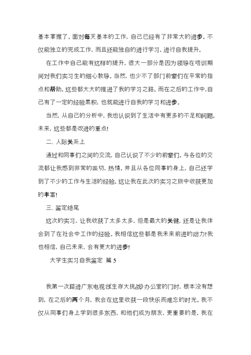 关于大学生实习自我鉴定范文集锦五篇