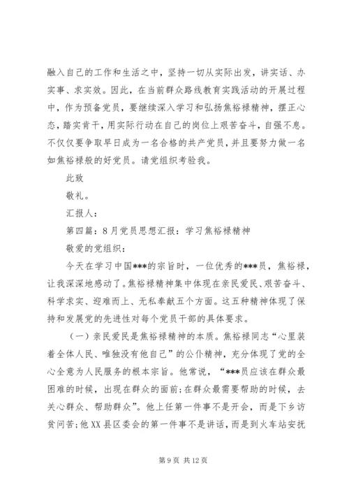 第一篇：学习焦裕禄精神思想汇报.docx