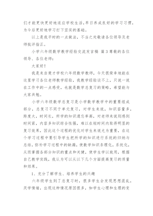 小学六年级数学教学经验交流发言稿.docx