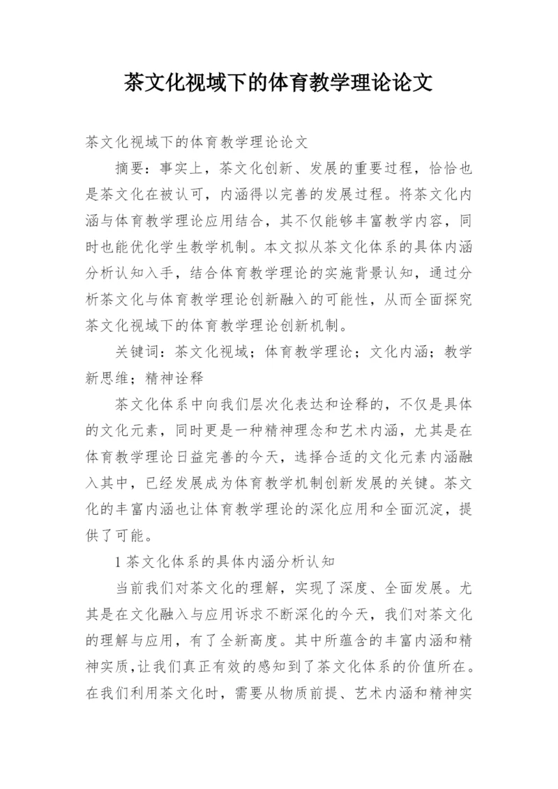 茶文化视域下的体育教学理论论文.docx