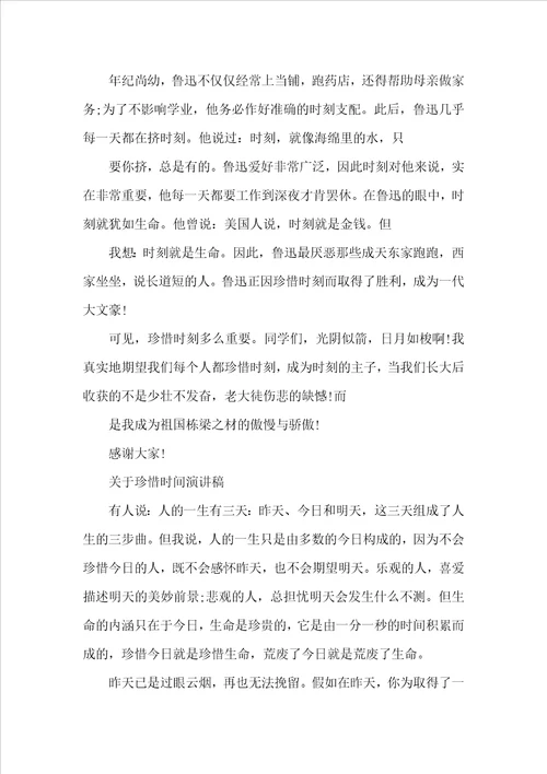 关于珍惜时间演讲稿优选