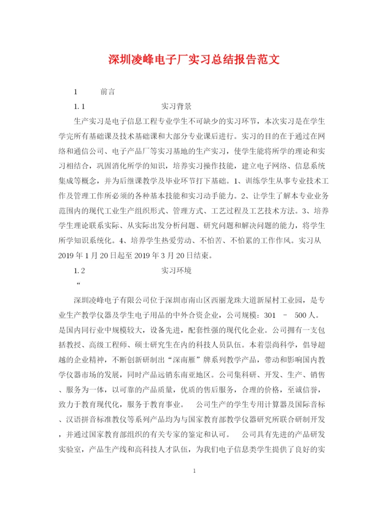 精编之深圳凌峰电子厂实习总结报告范文.docx