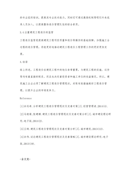 建筑工程造价管理现状及完善策略分析.docx