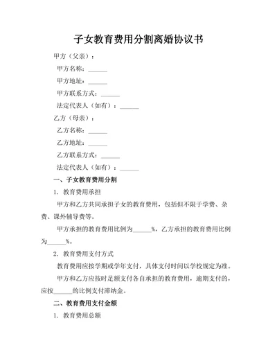 子女教育费用分割离婚协议书