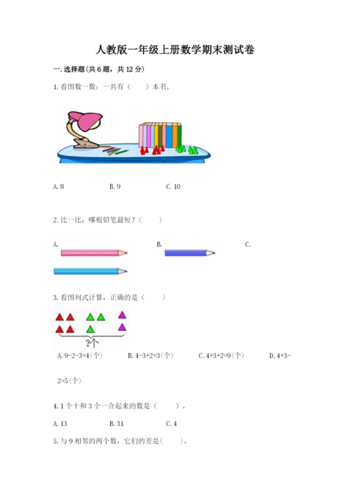 人教版一年级上册数学期末测试卷带答案（突破训练）.docx