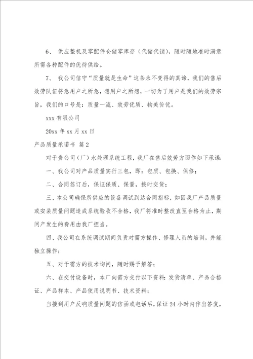 关于产品质量承诺书8篇