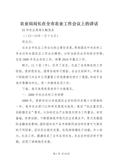 农业局局长在全市农业工作会议上的讲话.docx