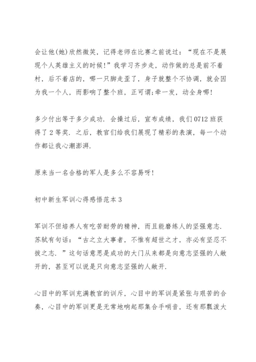 初中新生军训心得感悟范本5篇.docx