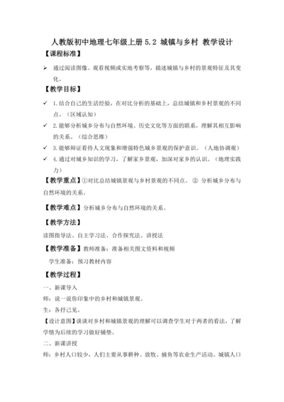 5.2城镇与乡村（教学设计）-2024—2025学年人教版（2024）七年级地理上册