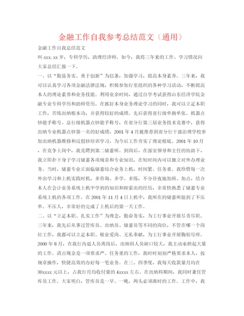 精编之金融工作自我参考总结范文（通用）.docx