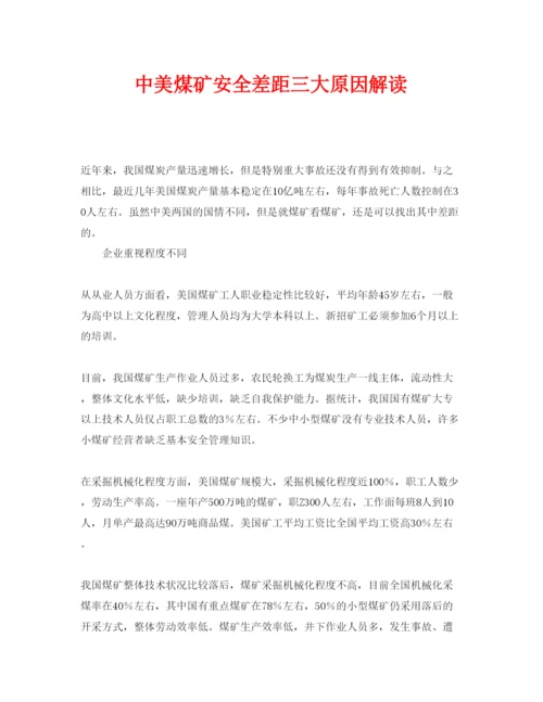 【精编】《安全管理论文》之中美煤矿安全差距三大原因解读.docx