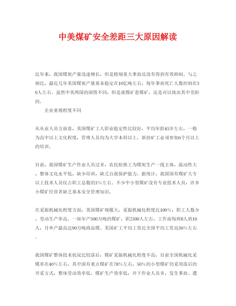 【精编】《安全管理论文》之中美煤矿安全差距三大原因解读.docx