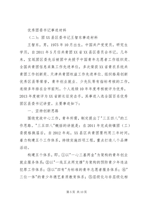 优秀团委书记事迹材料 (3).docx