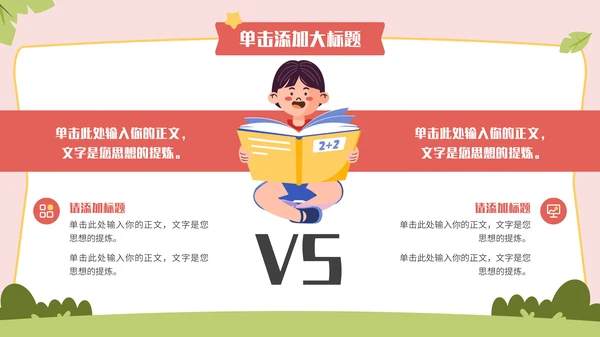 多彩卡通风开学第一课通用PPT模板