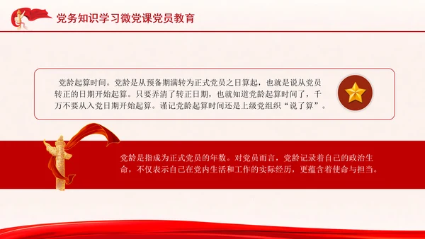 党务知识学习微党课党员教育PPT课件