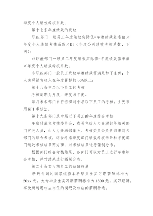 公司薪酬绩效的管理制度_1.docx