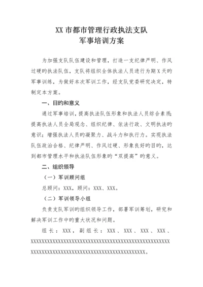 城管军训专题方案最全面的专题方案.docx