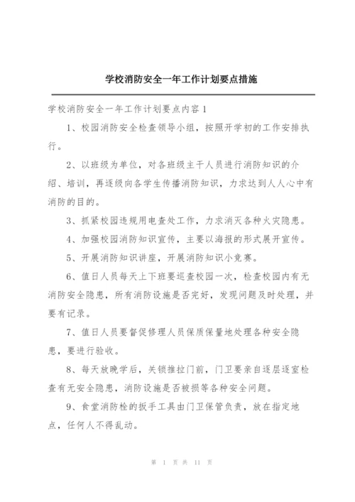 学校消防安全一年工作计划要点措施.docx