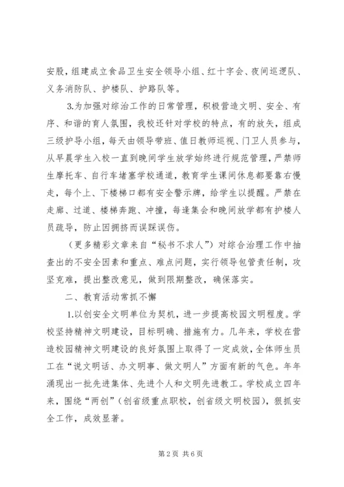 学校安全综治工作汇报 (2).docx