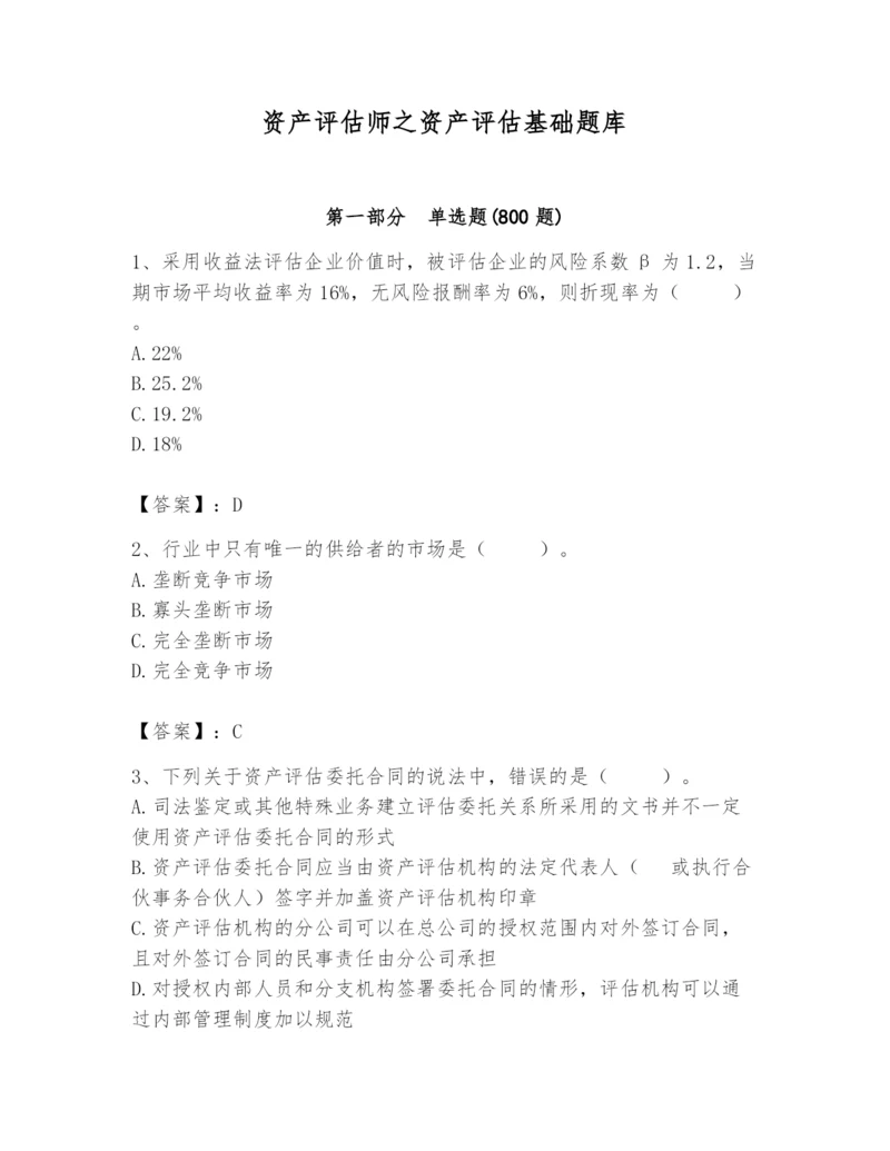 资产评估师之资产评估基础题库精编.docx