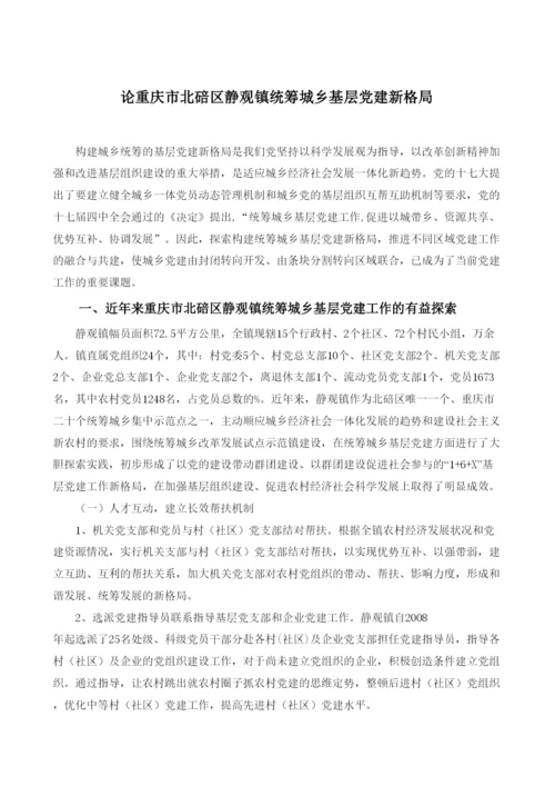 【精编】论重庆市北碚区静观镇统筹城乡基层党建新格局论文范例.docx