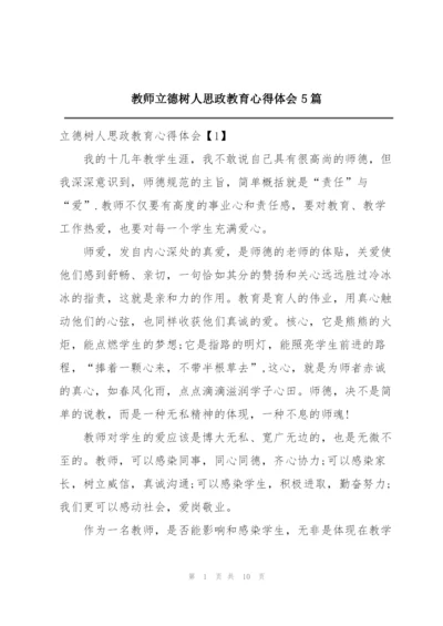 教师立德树人思政教育心得体会5篇.docx