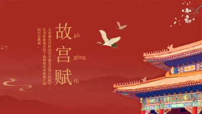 故宫赋中国风通用PPT课件模板