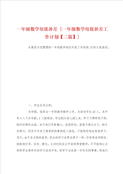 一年级数学培优补差一年级数学培优补差工作计划三篇