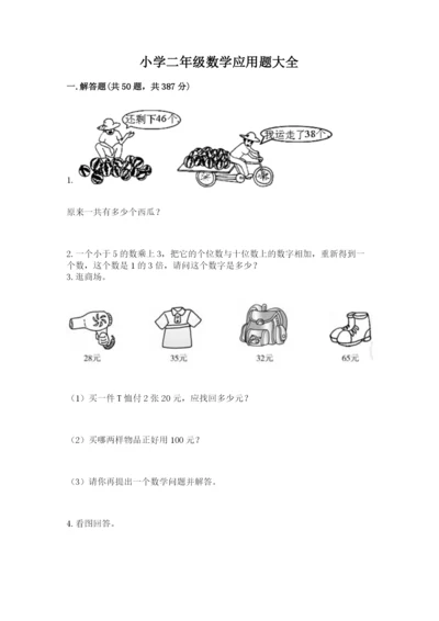小学二年级数学应用题大全附参考答案【典型题】.docx